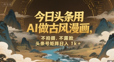 今日头条用AI做古风漫画，不拍摄，不露脸，头条号矩阵日入1k+小白网创_互联网创业项目_网络创业小白网创