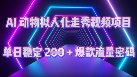 AI 动物拟人化走秀视频项目：单日稳定 2张 + 爆款的流量密码小白网创_互联网创业项目_网络创业小白网创