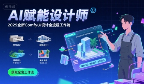 AI赋能设计师， 2025全新comfyui设计全流程工作流 ，室内-建筑-景观-美术，零基础直接上手小白网创_互联网创业项目_网络创业小白网创