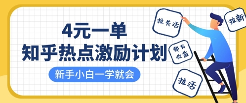 知乎热点激励计划，4元一单，拉新，拉失活，拉活，统统有收益，小白一学就会小白网创_互联网创业项目_网络创业小白网创