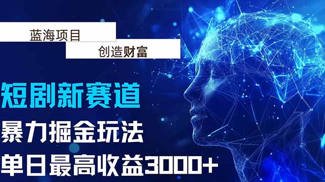 （15438期）抖音新赛道，暴力掘金玩法，单日收益最高3000+小白网创_互联网创业项目_网络创业小白网创