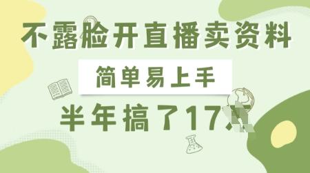 不露脸开直播卖资料，简单易上手，半年搞了17个W，长期正规项目小白网创_互联网创业项目_网络创业小白网创