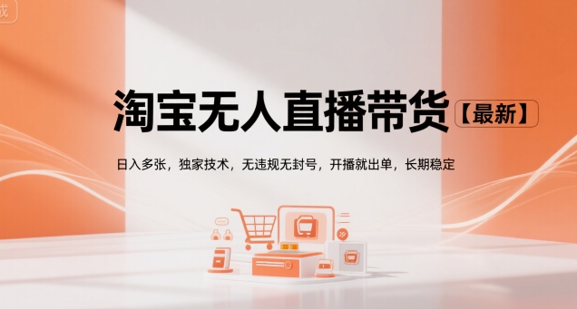 淘宝无人直播带货【最新】，日入多张，独家技术，无违规无封号，开播就出单，长期稳定【揭秘】小白网创_互联网创业项目_网络创业小白网创
