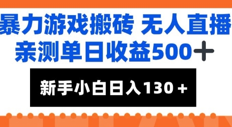 暴力游戏搬砖无人直播，亲测单日收益5张+，新手小白也能日入100+小白网创_互联网创业项目_网络创业小白网创