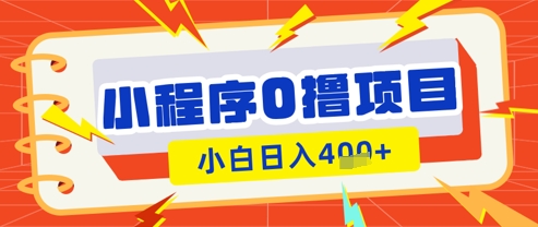 微信小程序小游戏0撸看广告挣收益，小白日入多张小白网创_互联网创业项目_网络创业小白网创