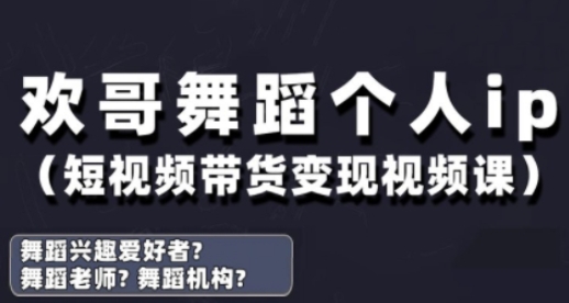 抖音舞蹈账号运营与变现实战课，舞蹈个人ip短视频带货变现小白网创_互联网创业项目_网络创业小白网创