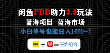 闲鱼拼多多助力，蓝海项目新手单号也能日入几张小白网创_互联网创业项目_网络创业小白网创