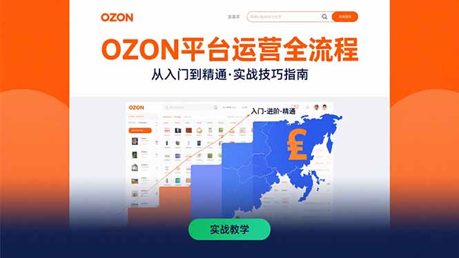 （15648期）OZON平台运营全流程：快速掌握OZON从入门到精通的实战技巧小白网创_互联网创业项目_网络创业小白网创