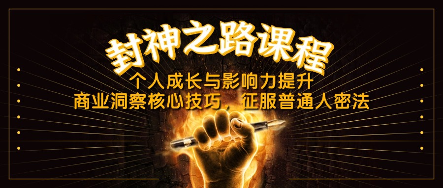 （14485期）封神之路课程，个人成长与影响力提升，商业洞察核心技巧，征服普通人密法小白网创_互联网创业项目_网络创业小白网创