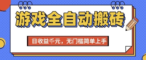 游戏全自动搬砖项目，全自动操作，日收益1k+，无门槛简单上手【揭秘】小白网创_互联网创业项目_网络创业小白网创