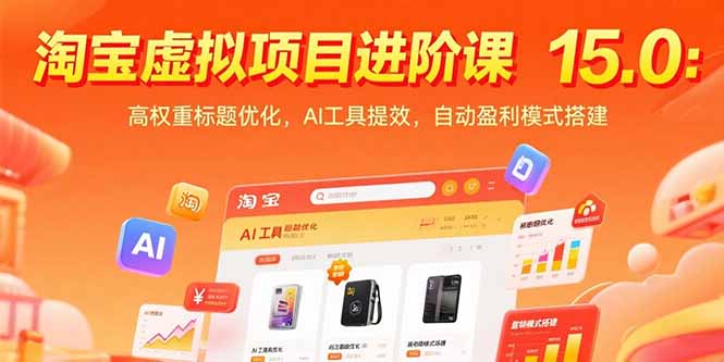 （15424期）淘宝虚拟项目进阶课15.0：高权重标题优化，AI工具提效，自动盈利模式搭建小白网创_互联网创业项目_网络创业小白网创