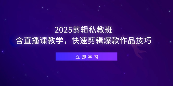 （14649期）2025剪辑私教班，含直播课教学，快速剪辑爆款作品技巧小白网创_互联网创业项目_网络创业小白网创