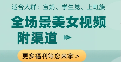 全场景美女视频制作，附渠道，当天变现【揭秘】小白网创_互联网创业项目_网络创业小白网创