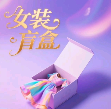 女装盲盒，打爆公域流量，如何单日引流100人小白网创_互联网创业项目_网络创业小白网创