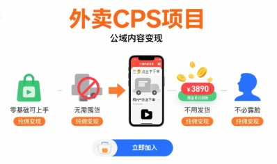 外卖CPS项目，公域内容变现，零基础可上手，无需囤货、不用发货、不必露脸、纯佣变现小白网创_互联网创业项目_网络创业小白网创