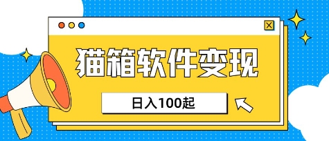 小众AI赛道，猫箱APP挣取收益，上班族专属小项目，日入100-150小白网创_互联网创业项目_网络创业小白网创
