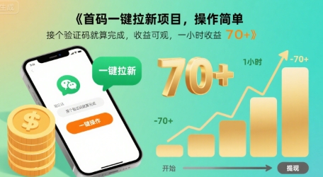 首码一键拉新项目，操作简单，接个验证码就算完成，收益可观， 一小时收益70+【揭秘】小白网创_互联网创业项目_网络创业小白网创