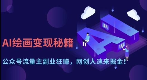 AI绘画变现秘籍：公众号流量主副业狂挣，网创人速来掘金【揭秘】小白网创_互联网创业项目_网络创业小白网创