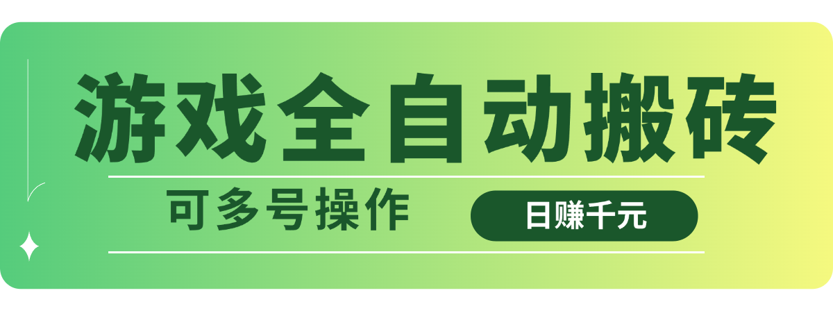 （14118期）游戏全自动搬砖，日赚千元，可多号操作小白网创_互联网创业项目_网络创业小白网创