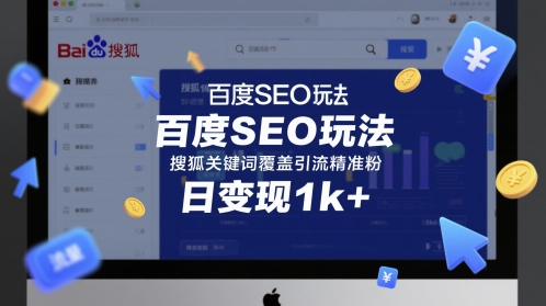 百度SEO玩法，搜狐关键词覆盖引流精准粉，日变现1k+【揭秘】小白网创_互联网创业项目_网络创业小白网创