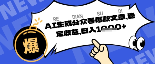 公众号掘金玩法，每天收益多张，AI辅助轻松出文章小白网创_互联网创业项目_网络创业小白网创