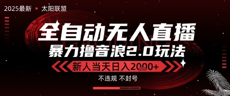 太阳联盟-最新独家2.0技术抖音无人直播撸音浪，黑科技全自动运行，低门槛，新手当天日入2k+【揭秘】小白网创_互联网创业项目_网络创业小白网创
