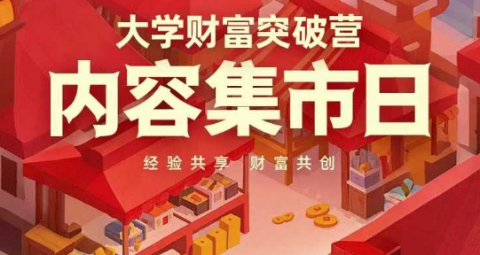 大学财富突破营，内容集市日，经验共享，财富共创小白网创_互联网创业项目_网络创业小白网创