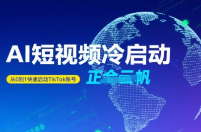 Tiktok Ai短视频快速冷启动，从0到1快速启动的账号小白网创_互联网创业项目_网络创业小白网创