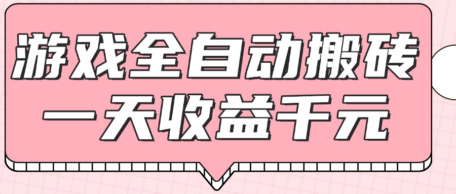 （14877期）游戏全自动打金搬砖，一天收益1000+，0基础无脑操作小白网创_互联网创业项目_网络创业小白网创