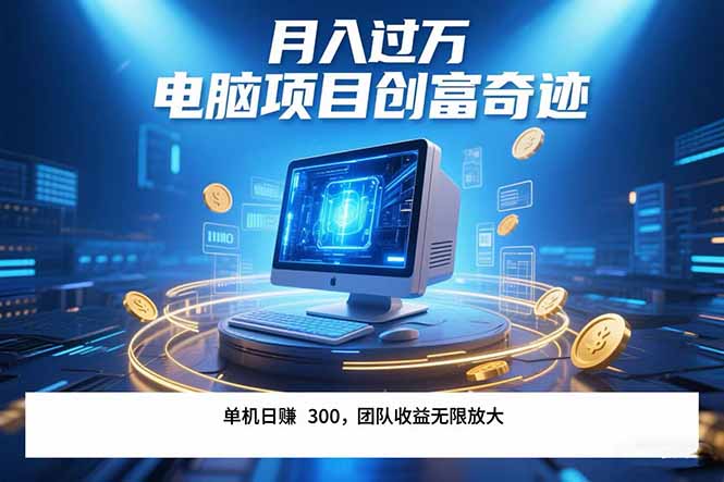 （15405期）最新电脑项目单机每天收益300+  带有团队管道收益 可无限放大 月入过万…小白网创_互联网创业项目_网络创业小白网创