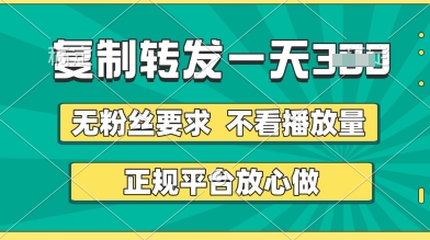 转发视频一天3张+，正规平台放心做，不看播放量，无粉丝要求，随时随地挣收益【揭秘】小白网创_互联网创业项目_网络创业小白网创