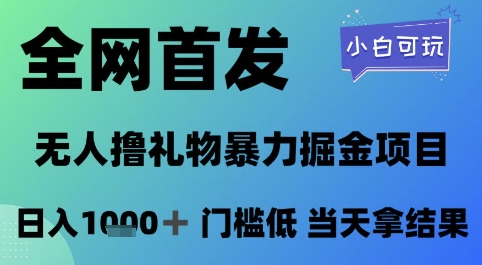 全网首发，无人直播撸礼物暴力掘金项目，小白可玩，日入1k+ 门槛低，当天拿结果【揭秘】小白网创_互联网创业项目_网络创业小白网创