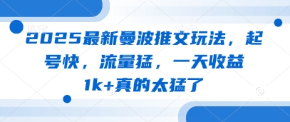 2025最新曼波推文玩法，起号快，流量猛，一天收益1k+真的太猛了小白网创_互联网创业项目_网络创业小白网创