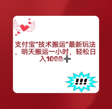 支付宝搬运最新玩法，每天搬运1小时，轻松日入多张小白网创_互联网创业项目_网络创业小白网创
