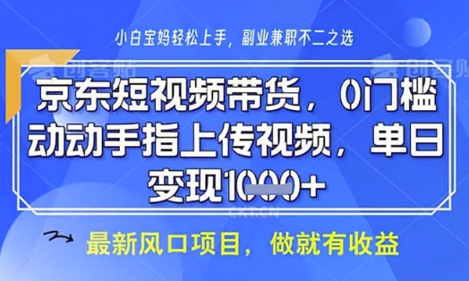 京东短视频代运营，不需要拍剪视频，不需要直播，全程喂饭，小白轻松上手，稳定月入8k【揭秘】小白网创_互联网创业项目_网络创业小白网创