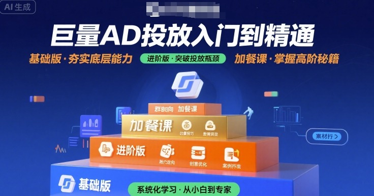 巨量AD投放入门到精通，基础版+进阶版+加餐课小白网创_互联网创业项目_网络创业小白网创
