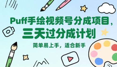 Puff手绘视频号分成项目，三天过分成计划，简单易上手，适合新手小白网创_互联网创业项目_网络创业小白网创