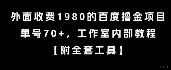 外面收费1980的百度撸金项目，单号70+，工作室内部教程【揭秘】小白网创_互联网创业项目_网络创业小白网创