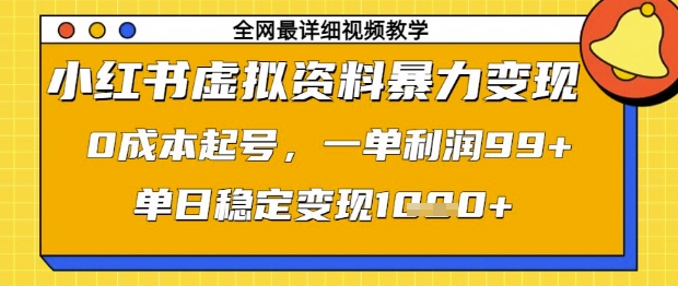 小红书虚拟资料暴力变现，0成本起号，一单利润99，单日稳定变现1k【揭秘】小白网创_互联网创业项目_网络创业小白网创