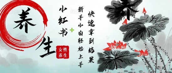 疯狂火爆，用Deepseek小红书平台的女性古声古韵养生爆款，小白轻松制作，快速拿到结果小白网创_互联网创业项目_网络创业小白网创