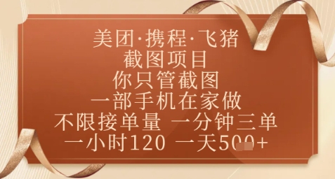 飞猪美团截图项目，你只管截图，一部手机在家做，正规平台无套路，一天5张+【揭秘】小白网创_互联网创业项目_网络创业小白网创