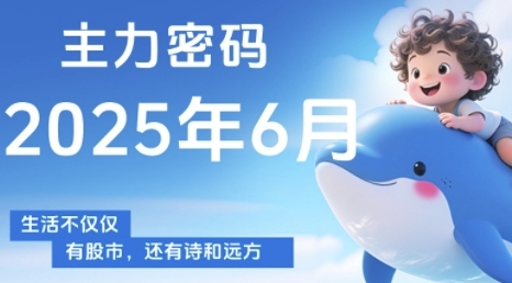 主力密码，助你洞察主力动向，培养个股分析能力，精准把握买卖时机(更新6月)小白网创_互联网创业项目_网络创业小白网创