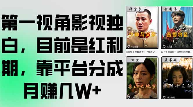 （15310期）第一视角影视独白，目前是红利期，靠平台分成月赚几W+小白网创_互联网创业项目_网络创业小白网创