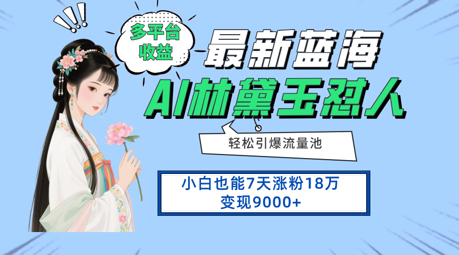 （14492期）最新蓝海项目，多平台收益，小白7天涨粉18万变现9000+小白网创_互联网创业项目_网络创业小白网创