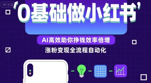 0基础如何做涨粉变现的小红书，AI高效助你賺钱效率倍增小白网创_互联网创业项目_网络创业小白网创