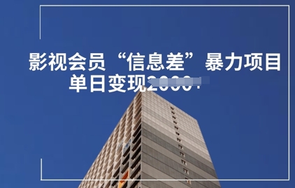 影视会员信息差暴力项目拆解小白网创_互联网创业项目_网络创业小白网创