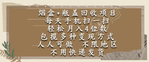 烟盒瓶盖回收项目，每天手机扫一扫，轻松月入4位数，人人可做，不限地区，不用快递【揭秘】小白网创_互联网创业项目_网络创业小白网创