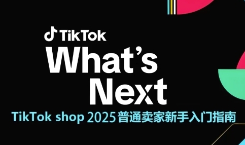 TikTok shop 2025普通卖家新手入门指南，助新手快速掌握从0到1的跨境电商运营逻辑小白网创_互联网创业项目_网络创业小白网创