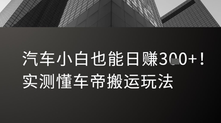汽车小白也能日入3张！实测懂车帝搬运玩法小白网创_互联网创业项目_网络创业小白网创