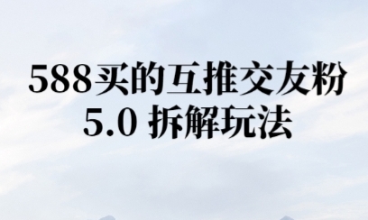 微信半自动互推引流，日引300+小白网创_互联网创业项目_网络创业小白网创